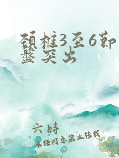 颈椎3至6节间盘突出