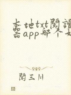 本地txt阅读器app哪个好用