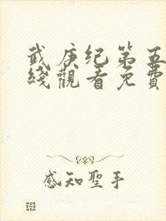 武庚纪第五季在线观看免费观看完整版高清 武庚纪第五季在线观看免费观看完整版高清
