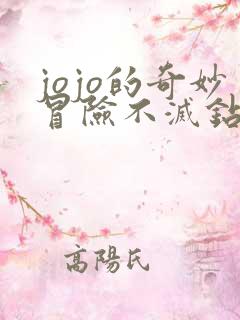 jojo的奇妙冒险不灭钻石番外篇