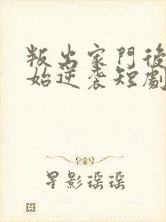 叛出家门后我开始逆袭短剧免费观看 叛出家门后我开始逆袭短剧免费观看
