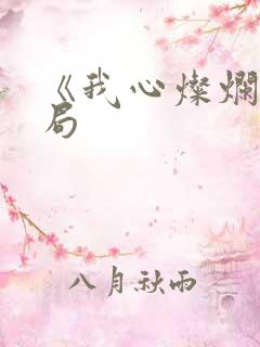 《我心灿烂》结局