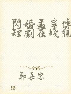 闪婚孟宁傅廷修短剧在线观看