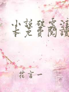 小说破云淮上完本免费阅读