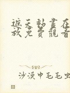 遮天动画在线播放免费观看 遮天动画在线播放免费观看
