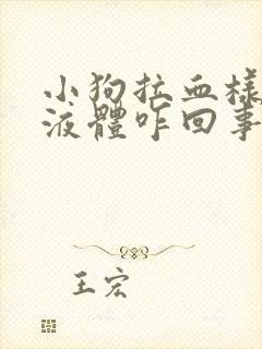 小狗拉血样粘稠液体咋回事