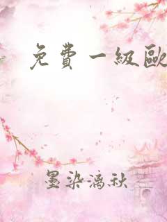 免费一级欧美片