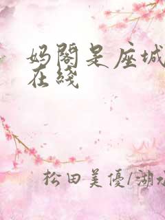 妈阁是座城免费在线