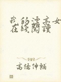 我的漂亮女房东在线阅读