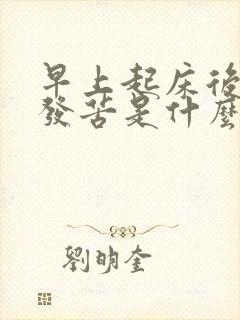 早上起床后喉咙发苦是什么原因
