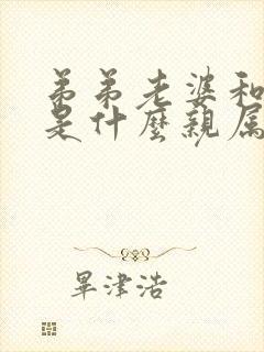弟弟老婆和姐姐是什么亲属关系