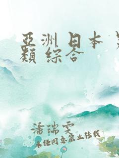亚洲 日本 另类 综合