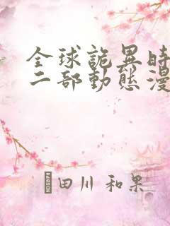 全球诡异时代第二部动态漫