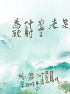 为什么老是几秒就射了
