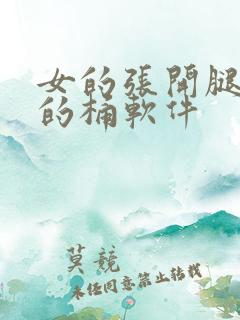 女的张开腿让男的桶软件