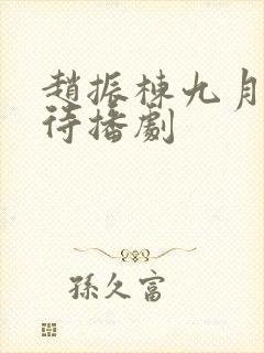 赵振栋九月最新待播剧