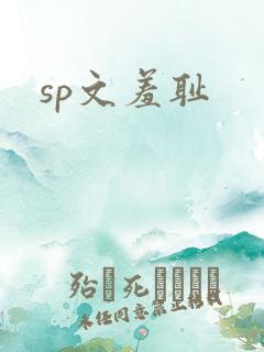 sp文羞耻