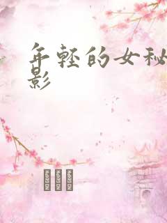 年轻的女秘书电影