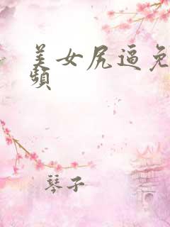 美女尻逼免费视频