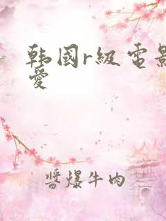 韩国r级电影密爱