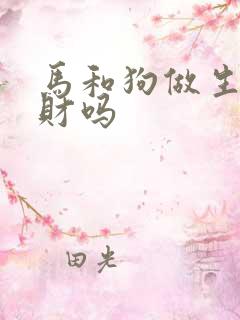 马和狗做生意合财吗