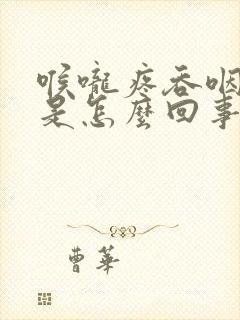 喉咙疼吞咽困难是怎么回事