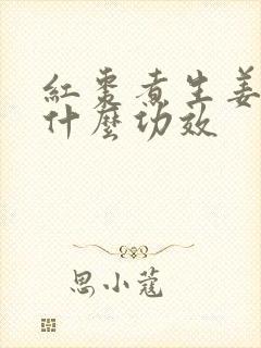 红枣煮生姜水有什么功效 红枣煮生姜水有什么功效