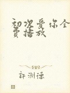 初次爱你全集免费播放