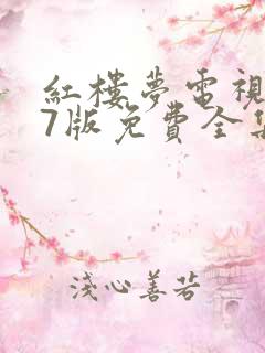 红楼梦电视剧87版免费全集