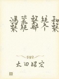 鸿蒙系统和安卓系统哪个系统好