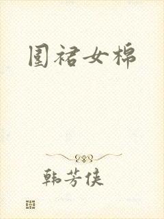 围裙女棉