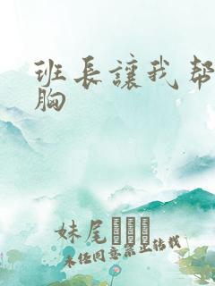 班长让我帮她揉胸