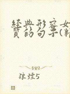 经典形容女人气质的句子(精选50句)