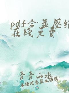 pdf合并压缩在线免费