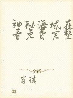 神秘海域在线观看免费完整版