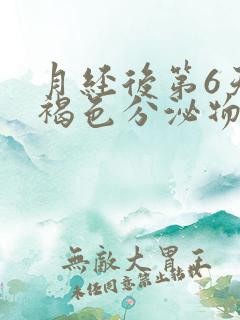 月经后第6天有褐色分泌物怎么回事 月经后第6天有褐色分泌物怎么回事