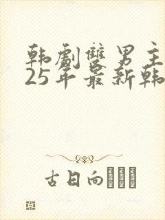 韩剧双男主2025年最新韩剧推荐