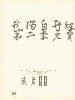 我独自升级漫画第二季免费阅读 我独自升级漫画第二季免费阅读