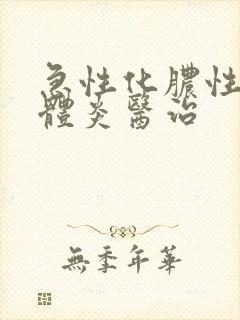 急性化脓性扁桃体炎医治