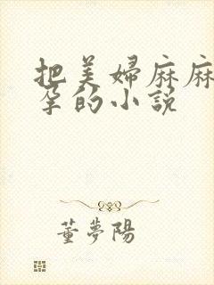 把美妇麻麻曰怀孕的小说