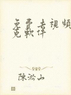 免费去视频马赛克软件 免费去视频马赛克软件
