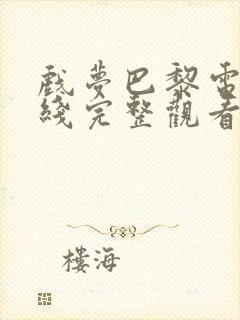 戏梦巴黎电影在线完整观看