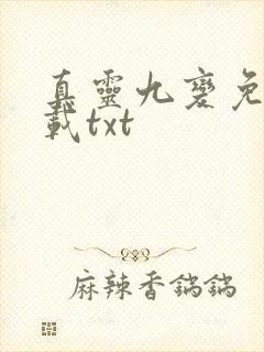 真灵九变免费下载txt
