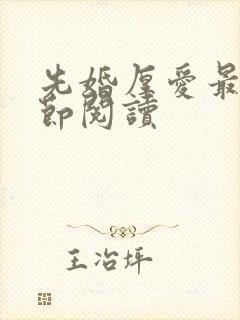 先婚厚爱最新章节阅读