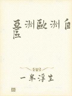 亚洲欧洲自拍一区