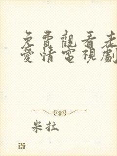 免费观看老爸的爱情电视剧