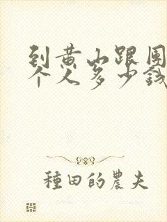 到黄山跟团游一个人多少钱