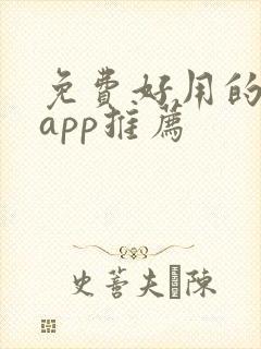 免费好用的小说app推荐