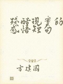 残酷现实的人生感悟短句