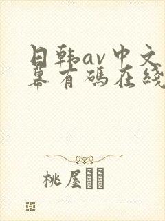 日韩av中文字幕有码在线播放